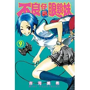不良仔與眼鏡妹 (9) (電子書)