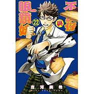 不良仔與眼鏡妹 (22) (電子書)