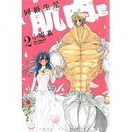 同級生是肌肉君 (2) (電子書)