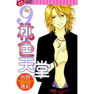 桃色天堂 (9) (電子書)