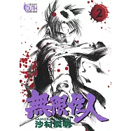 無限住人 (2) (電子書)