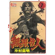 無限住人 (7) (電子書)