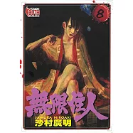 無限住人 (8) (電子書)