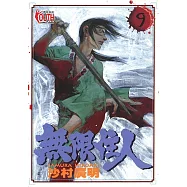 無限住人 (9) (電子書)