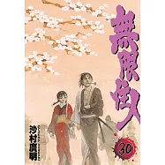 無限住人 (30) (電子書)