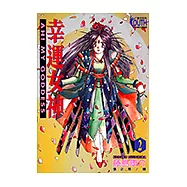 幸運女神 (2) (電子書)