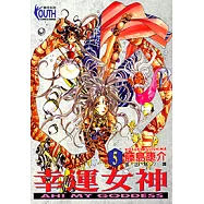 幸運女神 (5) (電子書)