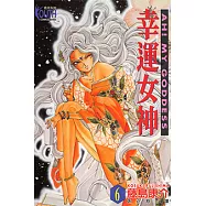 幸運女神 (6) (電子書)