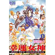 幸運女神 (8) (電子書)