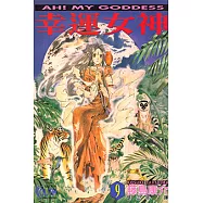 幸運女神 (9) (電子書)