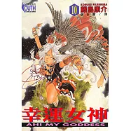 幸運女神 (10) (電子書)