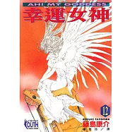 幸運女神 (12) (電子書)