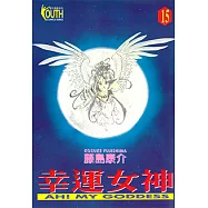 幸運女神 (15) (電子書)