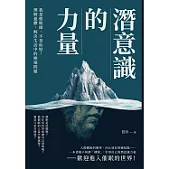 潛意識的力量：我是催眠師，不是仙姑!理解憂鬱，解決生活中的極端問題 (電子書)
