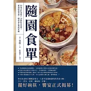 隨園食單：20項烹飪須知×14條飲食戒單，從海鮮到茶酒，暢談南北傳統佳餚 (電子書)