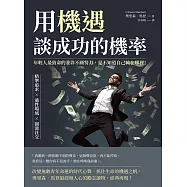 用機遇，談成功的機率：精準追求×適性場域×圓滑社交，年輕人最致命的並非不願努力，是不知道自己輸在哪裡! (電子書)