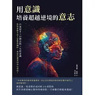 用意識，培養超越逆境的意志：自我提升×目標法則×失敗意識，你的前路不是人家幫你鋪好，而是反過來向內心尋找! (電子書)
