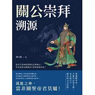關公崇拜溯源：從各行業神祇到移民信仰核心，堂堂武將怎麼變成大眾的精神寄託? (電子書)
