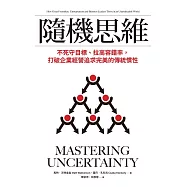 隨機思維：不死守目標、拉高容錯率，打破企業經營追求完美的傳統慣性 (電子書)
