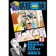元氣!抓狂一族 (23) (電子書)