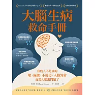 大腦生病救命手冊(暢銷10萬本珍藏紀念版)：有些人不是真的壞、偏激、不用功、人格異常，而是大腦出問題了! (電子書)