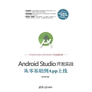 Android Studio開發實戰：從零基礎到App上線 (電子書)