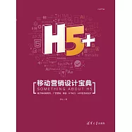 H5+移動行銷設計寶典 (電子書)