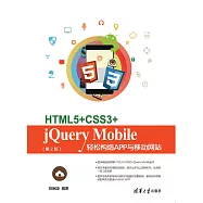 HTML5+CSS3+jQuery Mobile輕鬆構造App與移動網站(第2版) (電子書)