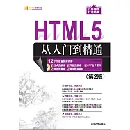 HTML5從入門到精通 (第2版) (電子書)