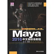 Maya 2016中文版標準教程 (電子書)