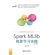 Spark MLlib機器學習實踐(第2版) (電子書)