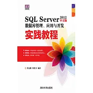 SQL Server 2012中文版資料庫管理、應用與開發實踐教程 (電子書)