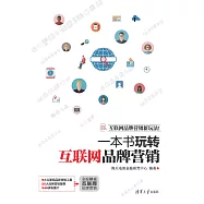 一本書玩轉互聯網品牌行銷 (電子書)
