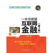 一本書讀懂互聯網金融(第2版) (電子書)