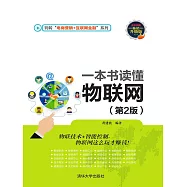 一本書讀懂物聯網(第2版) (電子書)