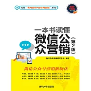 一本書讀懂微信公眾行銷(第2版) (電子書)