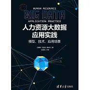 人力資源大資料應用實踐：模型、技術、應用場景 (電子書)