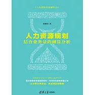 人力資源規劃——結合業務量的測算分析 (電子書)