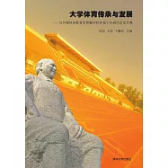 大學體育傳承與發展：馬約翰體育教育思想暨學校體育工作研討會論文集 (電子書)