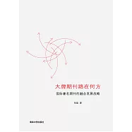 大牌期刊路在何方：國際著名期刊的融合發展戰略 (電子書)