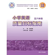 小學英語品質目標指南.五六年級 (電子書)