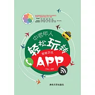中老年人輕鬆玩轉智能手機APP (電子書)