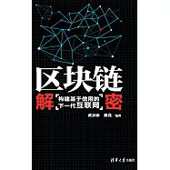 區塊鏈解密：構建基於信用的下一代互聯網 (電子書)