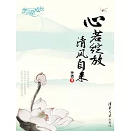心若綻放，清風自來 (電子書)