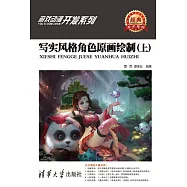 寫實風格角色原畫繪製(上) (電子書)