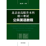 北京市高職升本科統一考試公共英語教程 (電子書)
