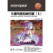 卡通風格原畫繪製(上) (電子書)