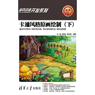 卡通風格原畫繪製(下) (電子書)