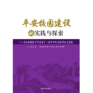 平安校園建設的實踐與探索：北京高教保衛學會第十二屆學術年會優秀論文選集 (電子書)