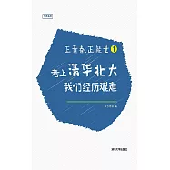 正青春，正能量(1)考上清華北大，我們經歷艱難 (電子書)